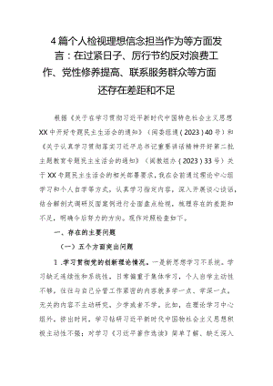 4篇个人检视理想信念担当作为等方面发言：在过紧日子、厉行节约反对浪费工作、党性修养提高、联系服务群众等方面还存在差距和不足.docx