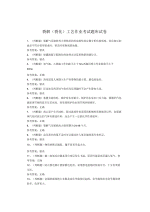 裂解（裂化）工艺作业考试题库试卷.docx