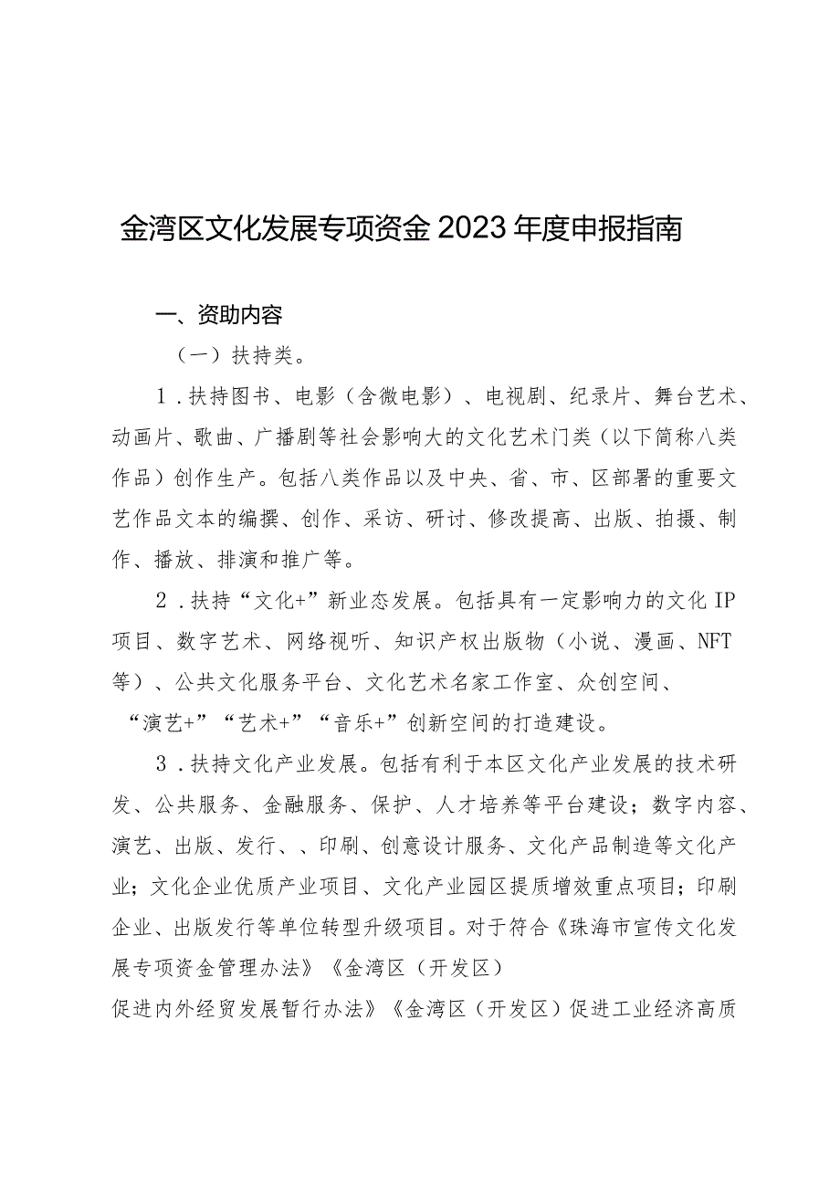 金湾区文化发展专项资金2023年度申报指南.docx_第1页