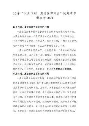 16条“以身作则、廉洁自律方面”问题清单供参考2024.docx