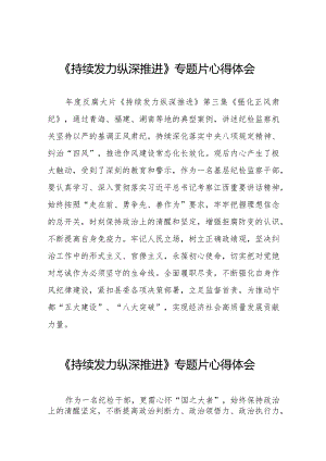 十四篇观看电视专题片持续发力纵深推进心得感悟.docx