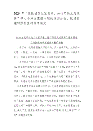 2024年“党政机关过紧日子、厉行节约反对浪费”等七个方面查摆问题的原因分析、改进措施对照检查材料3篇文.docx