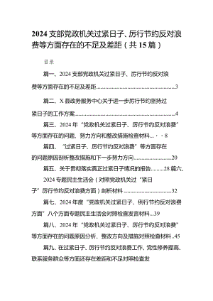 支部党政机关过紧日子、厉行节约反对浪费等方面存在的不足及差距(15篇合集).docx