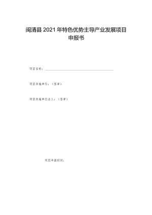 闽清县2021年特色优势主导产业发展项目申报书.docx