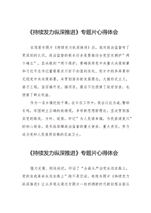 十四篇《持续发力纵深推进》观后感.docx