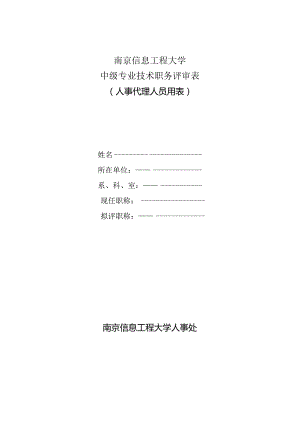 南京信息工程大学中级专业技术职务评审表.docx