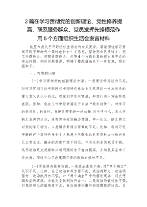 2篇在学习贯彻党的创新理论、党性修养提高、联系服务群众、党员发挥先锋模范作用5个方面组织生活会发言材料.docx