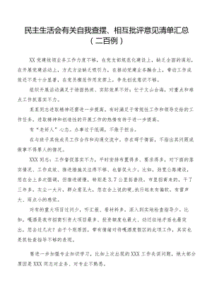 民主生活会有关自我查摆、相互批评意见清单汇总（二百例）.docx