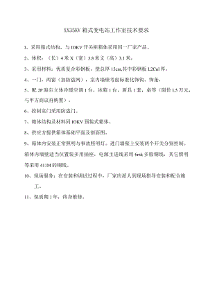 XX35KV箱式变电站工作室技术要求（2024年）.docx