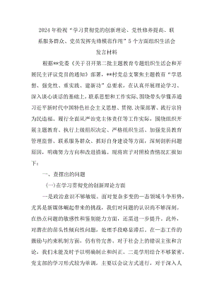 2024年检视“学习贯彻党的创新理论、党性修养提高、联系服务群众、党员发挥先锋模范作用”5个方面组织生活会发言材料.docx