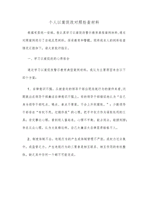 个人以案促改对照检查材料.docx