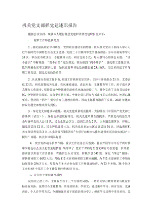 机关党支部抓党建述职报告.docx