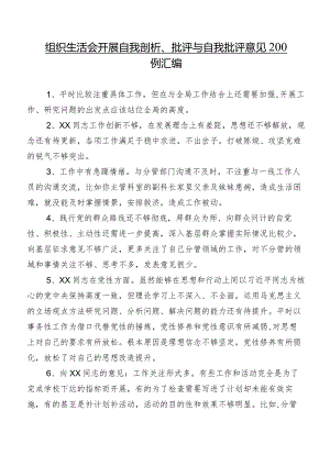 组织生活会开展自我剖析、批评与自我批评意见200例汇编.docx