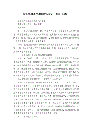 企业领导述职述廉报告范文（通用35篇）.docx