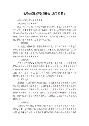 公司总经理述职述廉报告（通用33篇）.docx