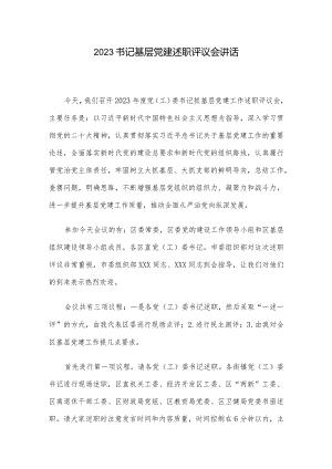 2023书记基层党建述职评议会讲话.docx
