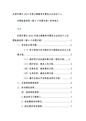 外事办2023年度主题教育专题民主生活会个人对照检查材料（新6个对照方面）参考范文.docx