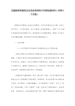 主题教育专题民主生活会领导班子对照检查材料（对照六个方面）.docx