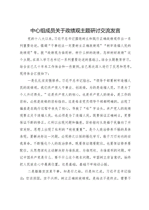 中心组成员关于政绩观主题研讨交流发言.docx