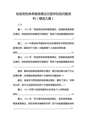 检视党性修养提高情况方面存在的问题资料(精选九篇).docx