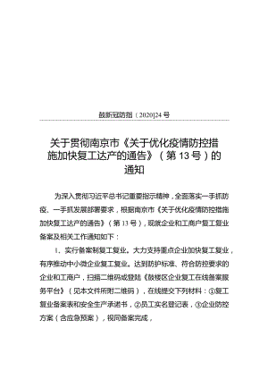 鼓楼区新型冠状病毒感染的肺炎疫情联防联控工作指挥部.docx