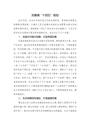 刘集镇“十四五”规划.docx
