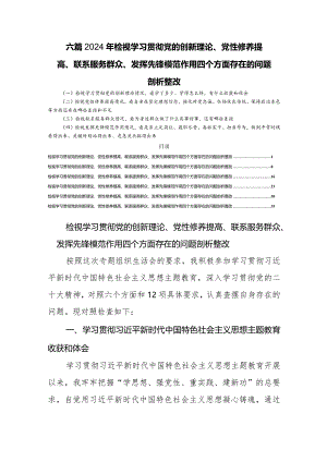 六篇2024年检视学习贯彻党的创新理论、党性修养提高、联系服务群众、发挥先锋模范作用四个方面存在的问题剖析整改.docx