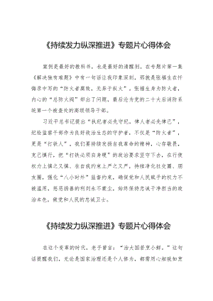 十四篇党员干部观看《持续发力纵深推进》专题片心得体会.docx