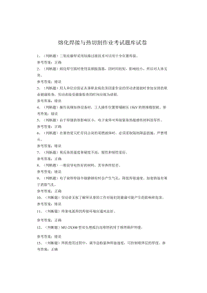 熔化焊接与热切割作业考试题.docx