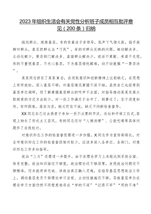 2023年组织生活会有关党性分析班子成员相互批评意见（200条）归纳.docx