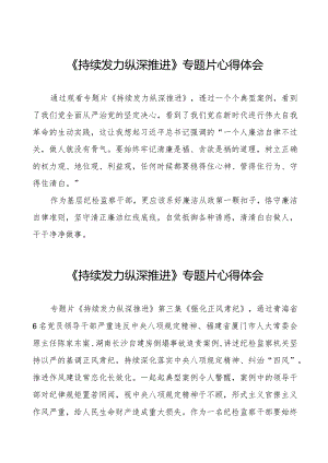 十四篇《持续发力纵深推进》专题片心得体会.docx