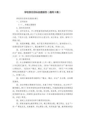 学校责任目标自查报告（通用3篇）.docx