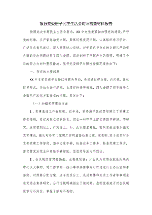 银行党委班子民主生活会对照检查材料报告.docx