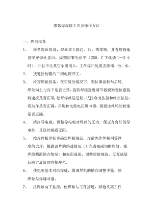 埋弧焊焊接工艺及操作方法.docx