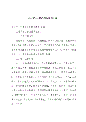 儿科护士工作总结简短（35篇）.docx