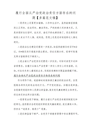 履行全面从严治党政责任方面存在的问题【多篇范文稿】.docx