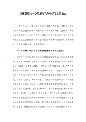 在区委理论中心组第九次集中学习上的发言.docx