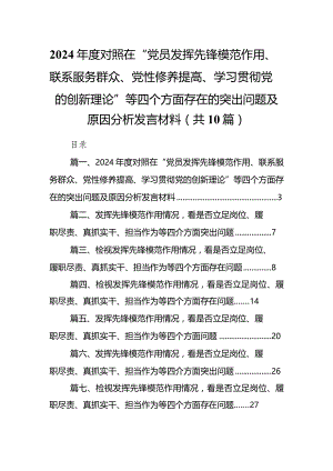 2024年度对照在“党员发挥先锋模范作用、联系服务群众、党性修养提高、学习贯彻党的创新理论”等四个方面存在的突出问题及原因分析发言材.docx