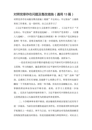 对照党章存在问题及整改措施(通用13篇).docx