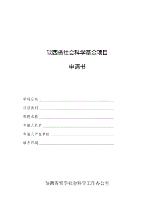 陕西省社会科学基金项目申请书.docx