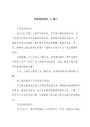 冬至活动总结（24篇）.docx