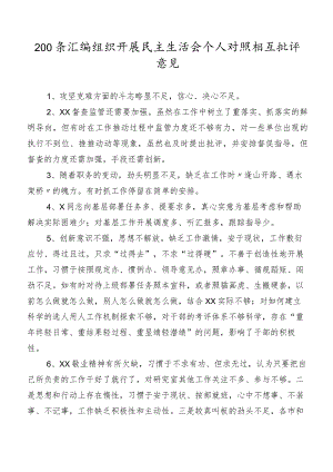 200条汇编组织开展民主生活会个人对照相互批评意见.docx