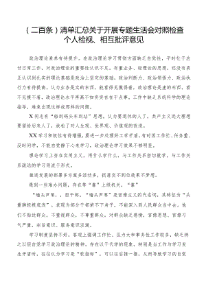 （二百条）清单汇总关于开展专题生活会对照检查个人检视、相互批评意见.docx