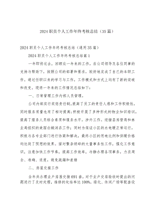 2024职员个人工作年终考核总结（35篇）.docx
