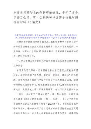 全面学习贯彻党的创新理论情况看学了多少、学得怎么样有什么收获和体会四个检视对照检查材料（3篇文）.docx