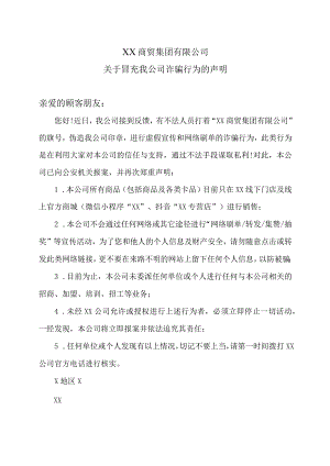 XX商贸集团有限公司关于冒充我公司诈骗行为的声明（2024年）.docx