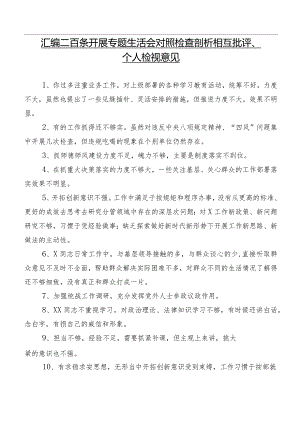 汇编二百条开展专题生活会对照检查剖析相互批评、个人检视意见.docx