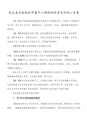 民主生活会组织开展个人剖析批评意见归纳二百条.docx