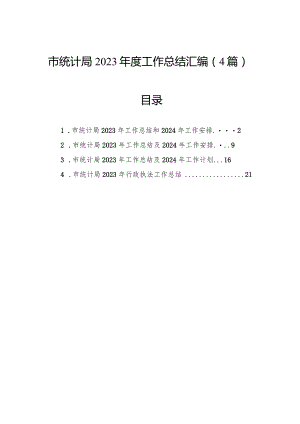 市统计局2023年度工作总结汇编（4篇）.docx