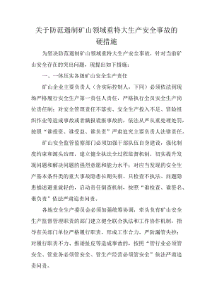 关于防范遏制矿山领域重特大生产安全事故的硬措施.docx